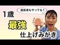 【必見】1歳の仕上げみがき、ココさえ磨けば虫歯予防できる！時短でむし歯になりにくい歯みがき法を解説。