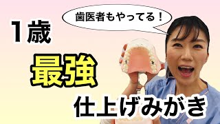 【必見】1歳の仕上げみがき、ココさえ磨けば虫歯予防できる！時短でむし歯になりにくい歯みがき法を解説。