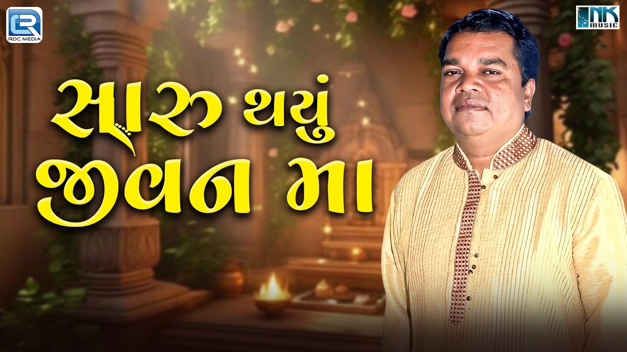 Saru Thayu Jivan Ma | સારુ થયું જીવન મા | Navneet Shukla | Gujarati Popular Bhajan 2026