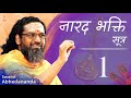नारद भक्ति सूत्र | सत्र 1 (Part 2) | ShriNaath Sannidhi Camp 2022 | #SwamiAbhedananda | 🛕Nathdwara
