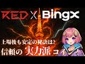 REDX、BingXで取引スタート🎉 みんな準備できてる?💘