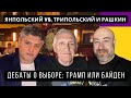 Янпольский vs. Трипольский + Рашкин: Дебаты о выборе - Трамп или Байден