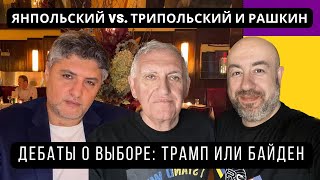 Янпольский vs. Трипольский + Рашкин: Дебаты о выборе - Трамп или Байден