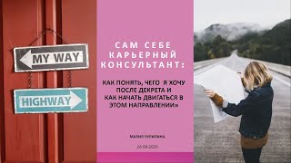 Вебинар &quot;Сам себе карьерный консультант&quot;