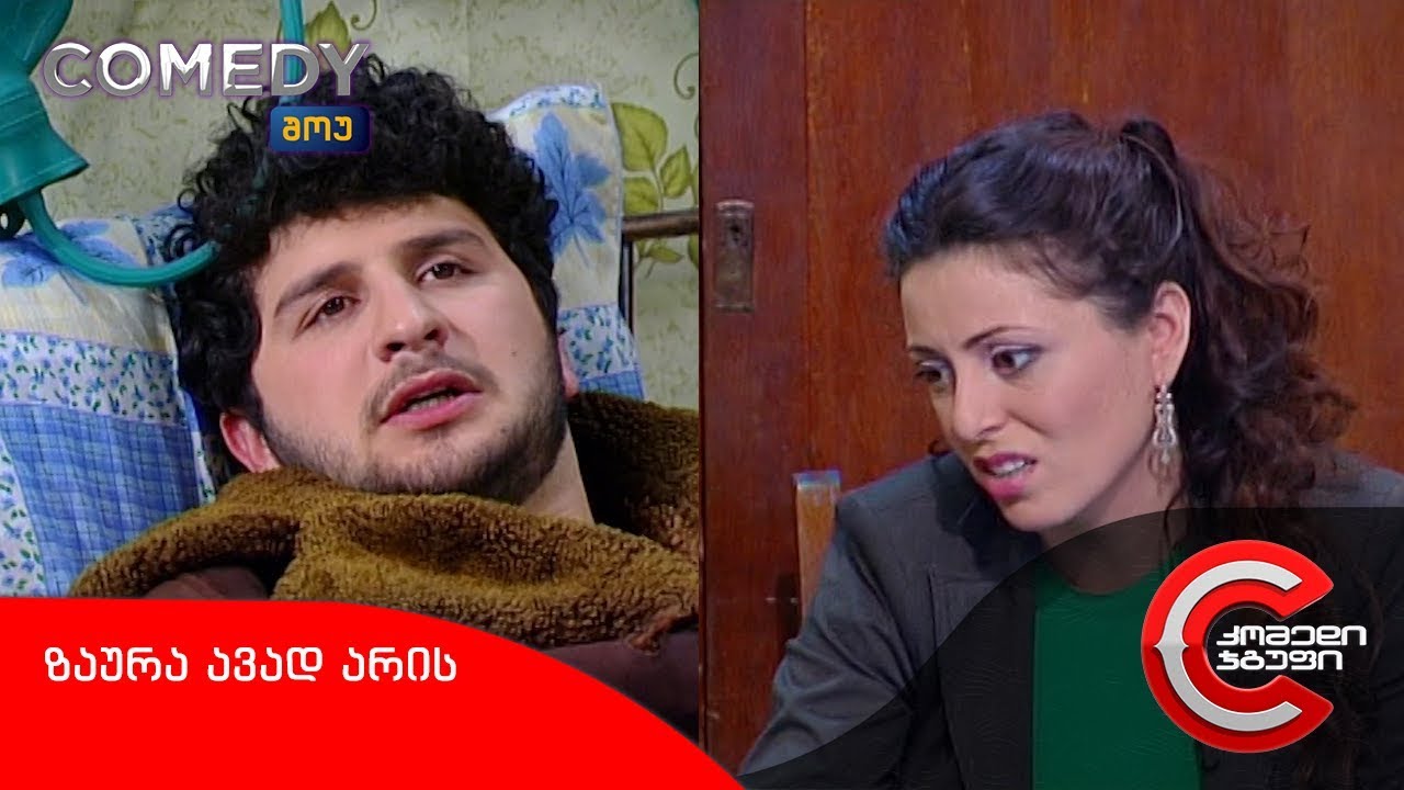 კომედი შოუ - კასპელი ზაურა ავადაა