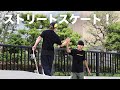 久々のストリートスケート！(水風船あり)