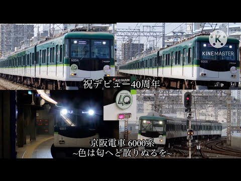 (鉄道PV) 祝デビュー40周年 京阪電車6000系~色は匂へど散りぬるを~