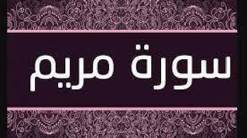 سورة مريم كاملة بصوت الطفل رحمه الله صاحب الحنجرة الذهبية بلال غازي