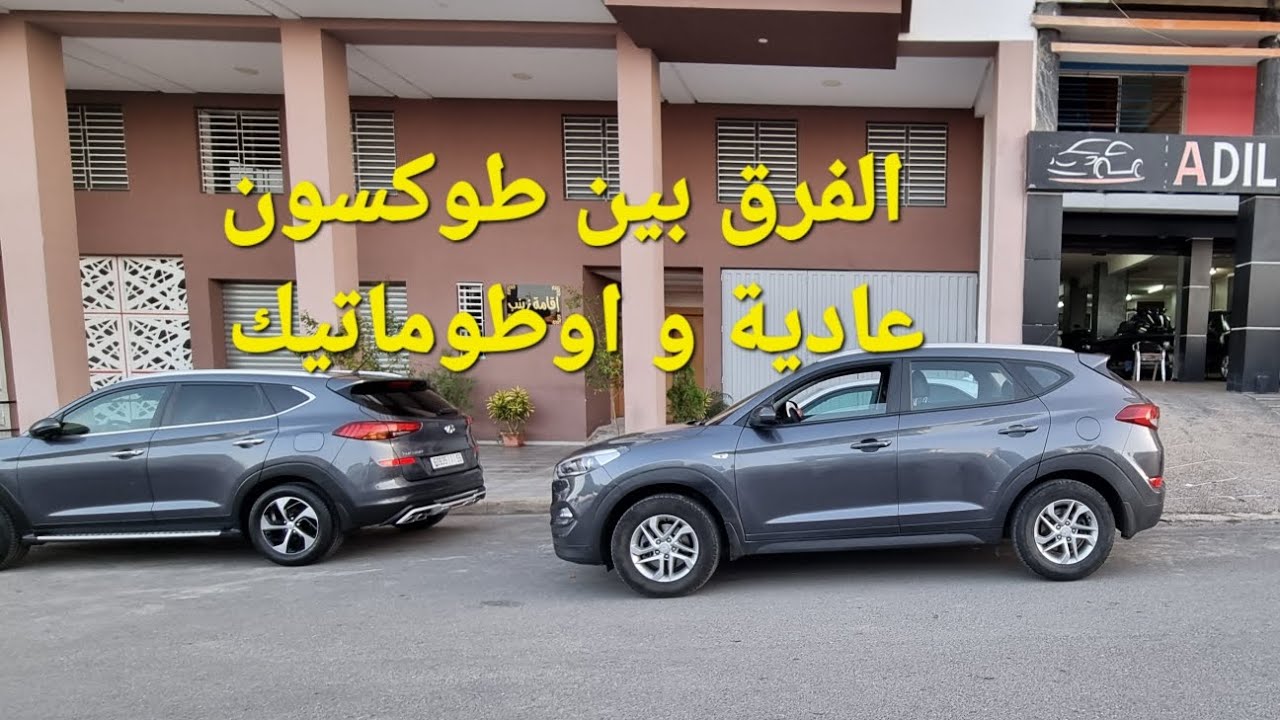 فرق بين طوكسون 2019 عادية و اوطوماتيك 1.6 مرحبا الي بغا شي وحدة 06.61.40.35.30 adilauto