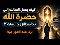 كيف يصل السالك الى حضرة الله بلا انقطاع ولا التفات الزم هذه الامور جيدا mp3