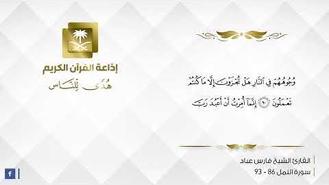 القارئ فارس عباد - وترى الجبال تحسبها جامدة