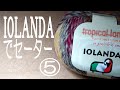 IOLANDAでセーター⑤