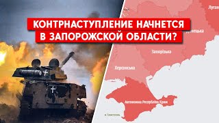 У ВСУ есть возможности для контрнаступления в Запорожской области - ISW. Крым попытаются отрезать?