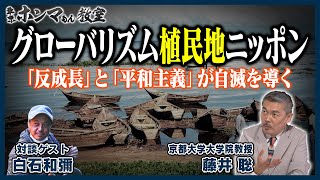 【東京ホンマもん教室】グローバリズム植民地ニッポン～「反成長」と「平和主義」が自滅を導く～（10月22日 放送分）