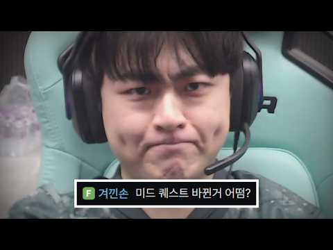 미드 퀘스트 소신 발언