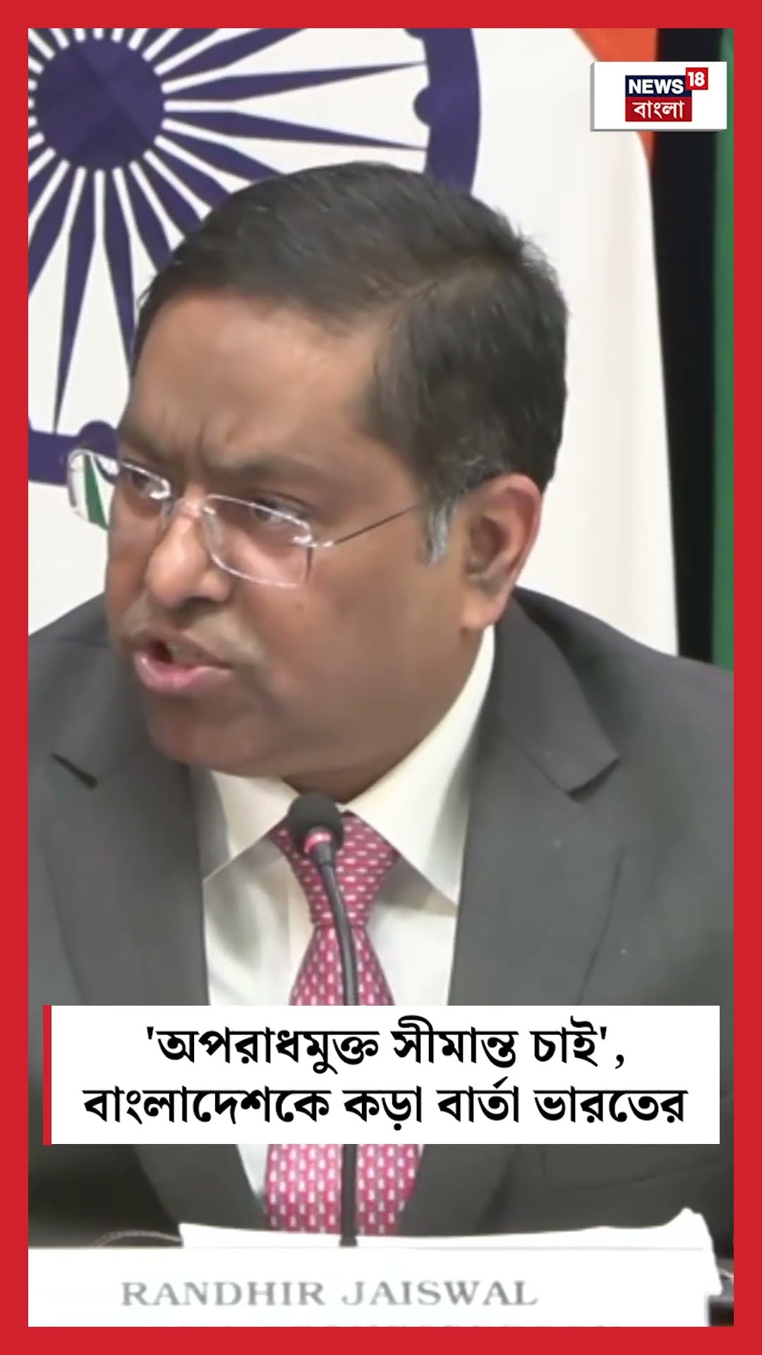 'অপরাধমুক্ত সীমান্ত চাই', Bangladesh কে কড়া বার্তা India র। N18S #shorts