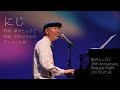 にじ【新沢としひこ 35th Anniversary Request Night】アンコール #1