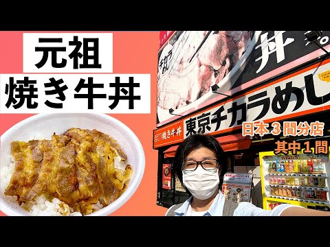 【日本美食】東京チカラめし(東京Chikara Meshi) 試食招牌元祖燒牛肉飯同炸雞飯 | 大阪日本橋店 店員都唔知香港開分店