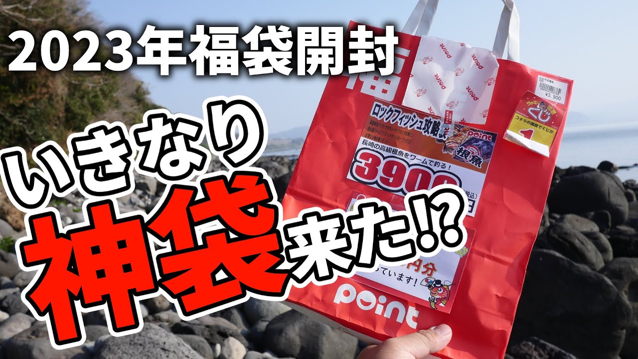 This costs 3,900 yen?! When I opened the lucky bag at the fishing