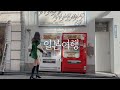 24살, 혼자 떠난 일본 여행 브이로그✈️| 도쿄 여행 코스⛩️ 신사와 라멘과 도심의 밤🍜