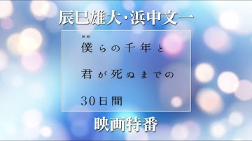 【10月27日（金）公開】映画『僕らの千年と君が死ぬまでの30日間』特番ダイジェスト