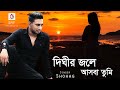 দিঘীর জলে আসবা তুমি | SHOHAG | Bangla New Song 2021 | SMP