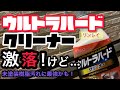 リンレイ　ウルトラハードクリーナー　ボディー用を使ってみました！　再アップ