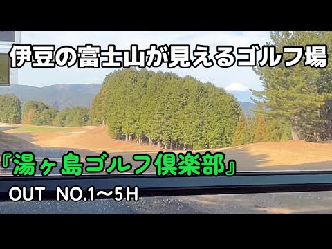 【富士山絶景】『湯ヶ島ゴルフ倶楽部』で前泊ラウンド OUTコース NO.1〜5