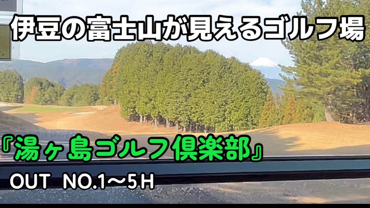 【富士山絶景】『湯ヶ島ゴルフ倶楽部』で前泊ラウンド OUTコース NO.1〜5