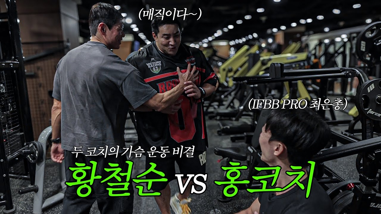 펌핑감을 극대화 시키는 4가지 가슴 운동 루틴! 황철순 방법을 살-짝 곁들인...ft.최은총, 황철순