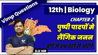 Sexual Reproduction in Flowering Plants Class 12 | Very Important Question | Class 12 Biology Ch 2