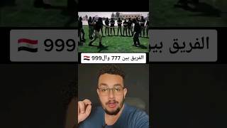 What Is the Difference Between the Egyptian 777 and 999 Combat Units? What Is the Difference Between the Egyptian 777 and 999 Combat Units?