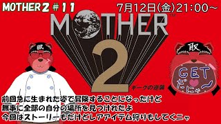 【配信】MOTHER２#11　やっと終わりが見えてきたぞー、ついでにレアアイテムもゲットニャ（ネタバレ注意）