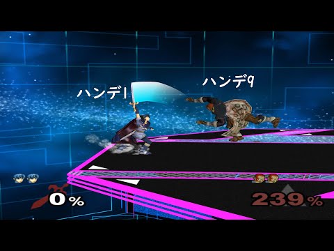 【スマブラDX】マルス(ハンデ1) vs ガノンドロフ(レベル9、ハンデ9、ふっとび率0.5) / 【SSBM】Marth vs Ganondorf Lvl. 9 Handicap 9