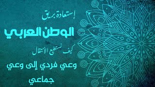 كيف نستطيع الأنتقال من وعي فردي الى وعي جماعي وأستعادة بريق قلب وطننا العربي ؟ وخلق جيل كوني ؟