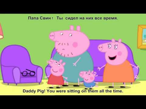 Мультфильм свинка пеппа на английском языке с субтитрами смотреть онлайн