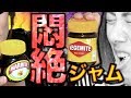【激マズジャム】ジャム食べ比べしたらヤベェ奴発見したwww【MSSP/M.S.S Project】