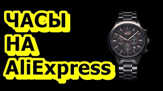 Лучшие мужские часы среднего класса с АлиЭкспресс бюджет 3000 рублей Какие часы купить на Aliexpress