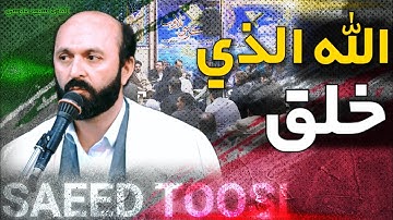 الله الذي خلق السماوات والارض | مقام الكرد | القارئ سعيد طوسي Sheikh Saeed Toosi
