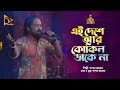 এই দেশে আর কোকিল ডাকে না | Pagol Hasan | Bangla Baul | Nagorik Music