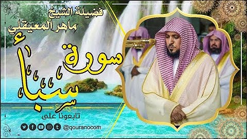 سورة سبأ لفضيلة الشيخ ماهر المعيقلي 🌹 القرأن الكريم