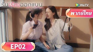 Download lagu รับ(รัก)ออกแบบี 丨'Love Design'丨EP02丨 ดูฟรีครบทุกตอนที่ WeTV.vip