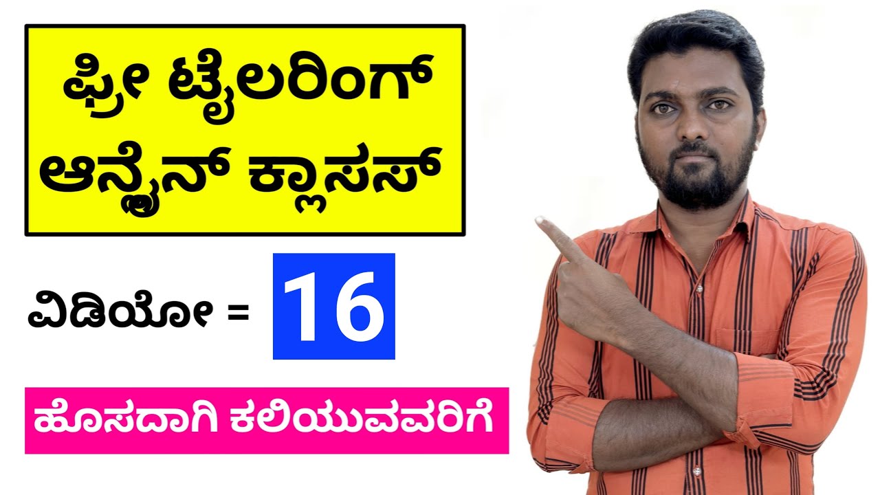 ಫ್ರೀ ಟೈಲರಿಂಗ್ ಆನ್ಲೈನ್ ಕ್ಲಾಸಸ್ ಕನ್ನಡದಲ್ಲಿ | ವಿಡಿಯೋ = 16