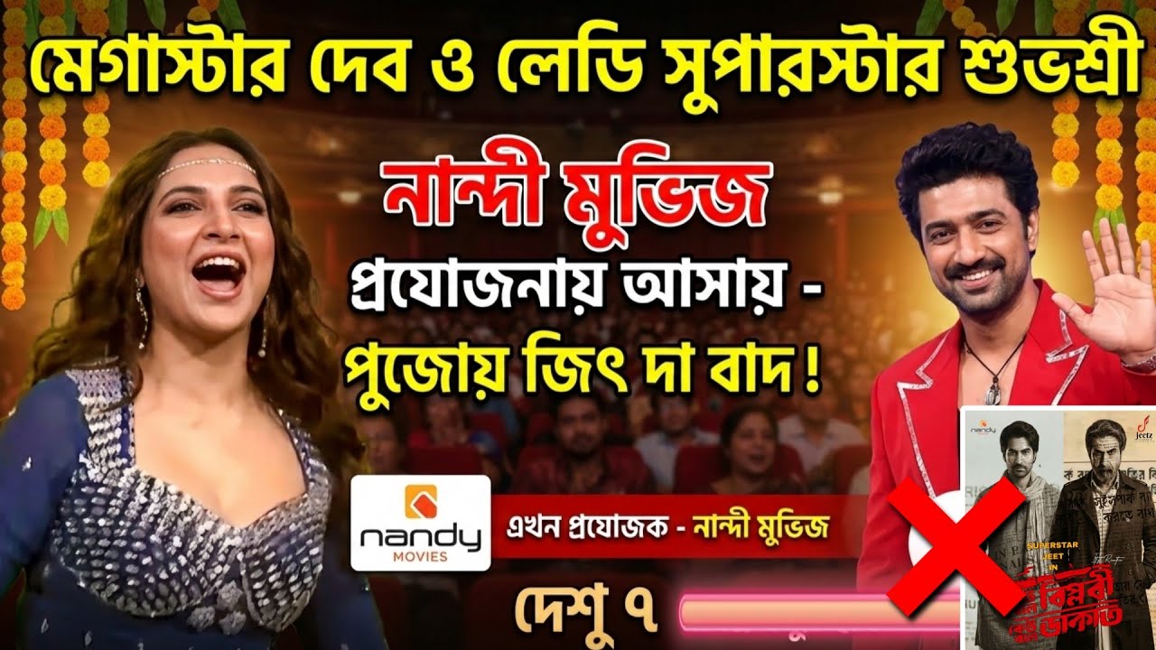 DESU 7 Producer হবে বলে Nandy Movies ই JEETদা কে পুজো থেকে সরালো নাতো!