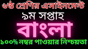 ৬ষ্ঠ শ্রেণীর  ৯ম সপ্তাহের বাংলা এসাইনমেন্ট ২০২১। class 6 assignment 9th week bangla  2021।