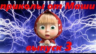 ПРИКОЛЫ ОТ МАШИ ! ВЫПУСК 3 !!!