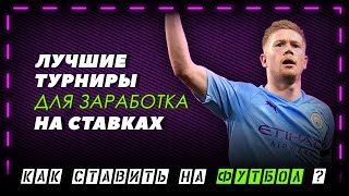 Как делать прогнозы на футбол? Лучшие турниры для заработках на ставках | #1