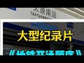 为什么有的城市先开通地铁2号线,再开通地铁1号线? 地铁 轨道交通 大型纪录片