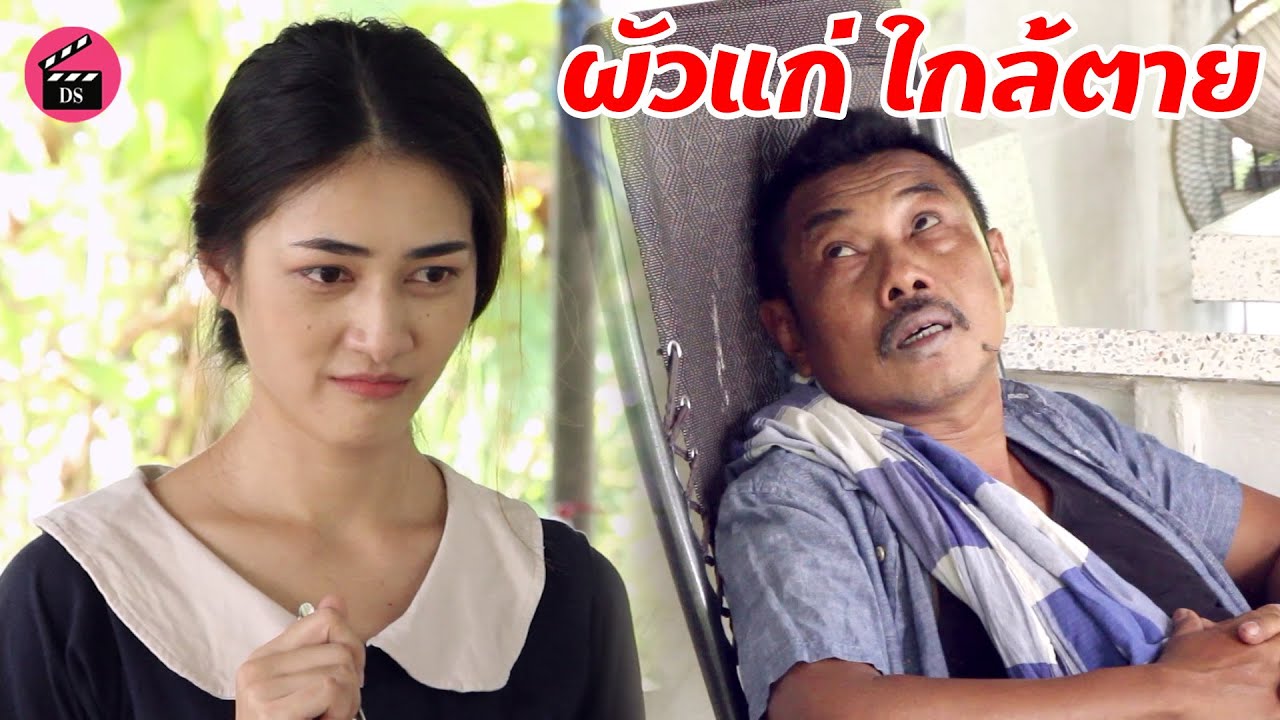 มีสามีแก่ ใกล้ตาย การลงทุนระยะสั้น งั้นหรอ? | Drama Stories - หนังสั้นโดนใจ