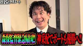 【W杯競艇】森保一監督が家に来た！ボートレースでも優勝を目指し巧みな戦術で３連単を当てまくり勝ち点を掴み取れ！！